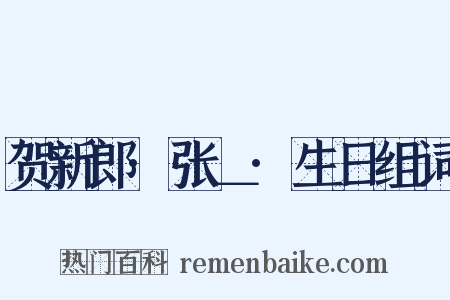 贺新郎·张＿·生日组词是什么意思的图片